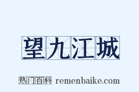 望九江城是什么意思的图片